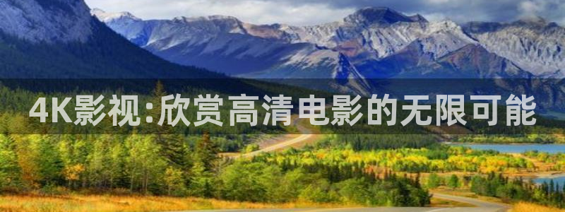 奇米在线免费观看：4K影视:欣赏高清电影的无限可能