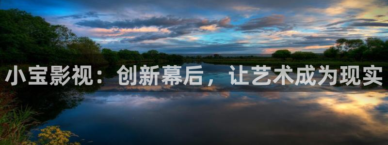 第四色奇米在线观看：小宝影视：创新幕后，让艺术成为现实