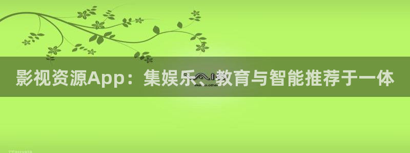 奇米在线 视频：影视资源App：集娱乐、教育与智能推荐于一体